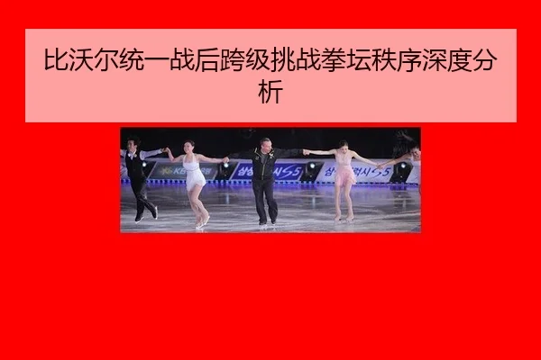 bi-wo-er-tong-yi-zhan-hou-kua-ji-tiao-zhan-quan-tan-zhi-xu-shen-du-fen-xi-2-564.jpg