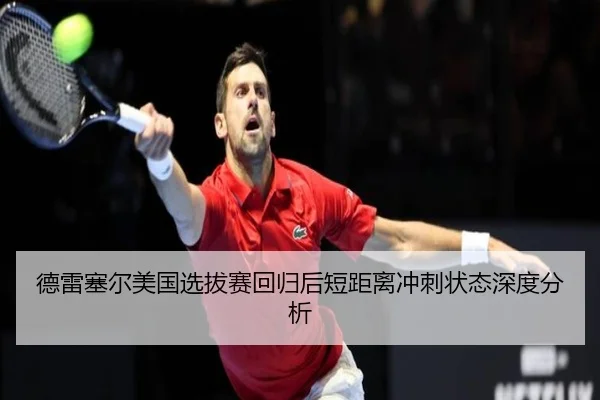 de-lei-sai-er-mei-guo-xuan-ba-sai-hui-gui-hou-duan-ju-li-chong-ci-zhuang-tai-shen-du-fen-xi-2-863.jpg