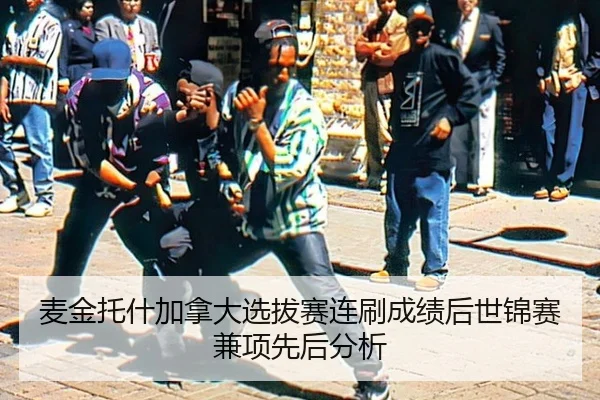 mai-jin-tuo-shen-jia-na-da-xuan-ba-sai-lian-shua-cheng-ji-hou-shi-jin-sai-jian-xiang-xian-hou-fen-xi-2-295.jpg