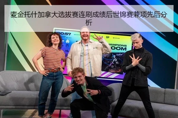 麦金托什加拿大选拔赛连刷成绩后世锦赛兼项先后分析